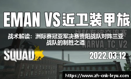 战术解读：洲际赛冠亚军决赛贵阳战队对阵三亚战队的制胜之道