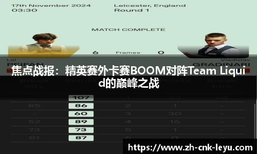 焦点战报：精英赛外卡赛BOOM对阵Team Liquid的巅峰之战