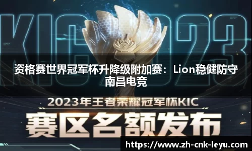 资格赛世界冠军杯升降级附加赛：Lion稳健防守南昌电竞