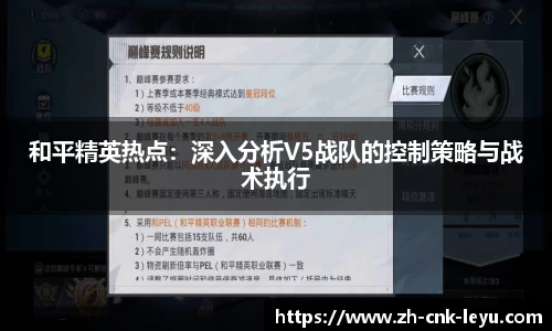 和平精英热点：深入分析V5战队的控制策略与战术执行
